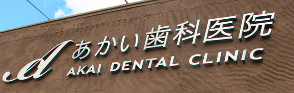 あかい歯科医院 Akai Dental Clinic｜一般歯科、小児歯科、矯正歯科、歯科口腔外科、インプラント